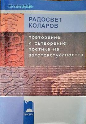 Повторение и сътворение поетика на автотекстуалността