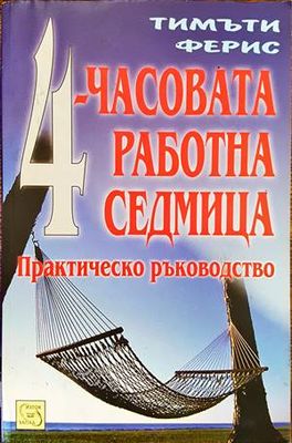 4-часовата работна седмица
