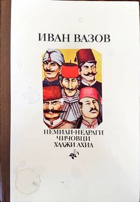 Немили-недраги; Чичовци; Хаджи Ахил