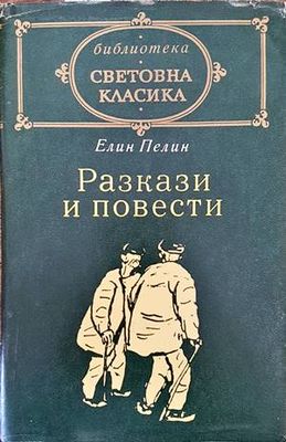 Разкази и повести