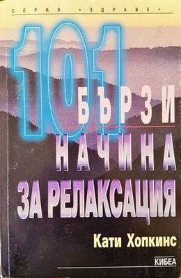 101 бързи начина за релаксация