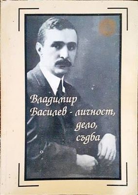Владимир Василев - личност, дело, съдба