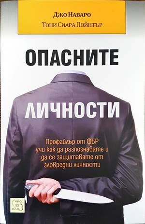 Опасните личности