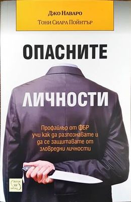 Опасните личности