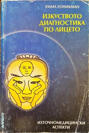Изкуството диагностика по лицето