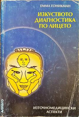 Изкуството диагностика по лицето