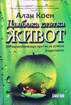Дълбока глътка живот