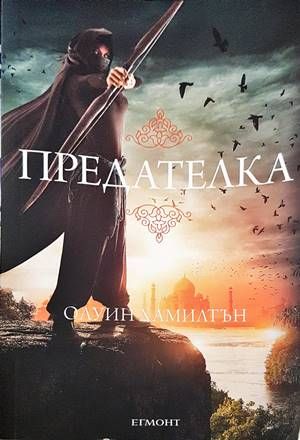 Дете на пустинята. Книга 2: Предателка Дете на пустинята. Книга 2: Предателка