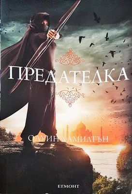 Дете на пустинята. Книга 2: Предателка