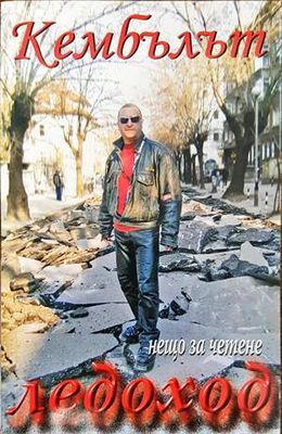 Нещо за четене. Книга 2: Ледоход