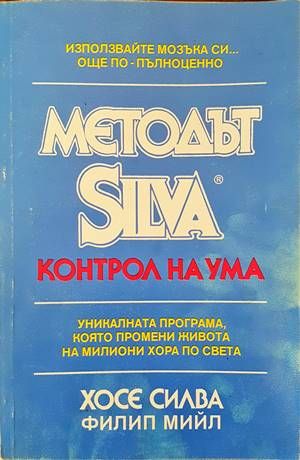 Методът Silva. Контрол на ума