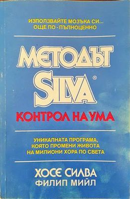 Методът Silva. Контрол на ума