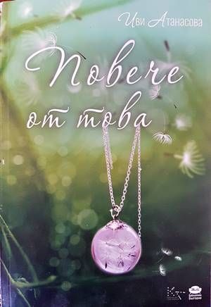 Повече от това