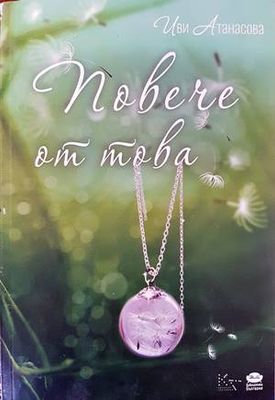 Повече от това