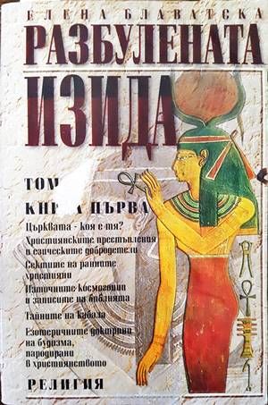 Разбулената Изида. Том 1. Книга 1