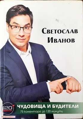 Чудовища и будители