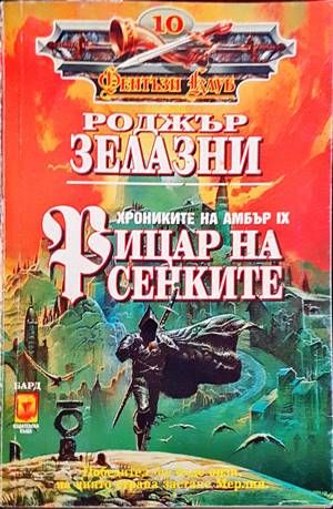Рицар на сенките Рицар на сенките