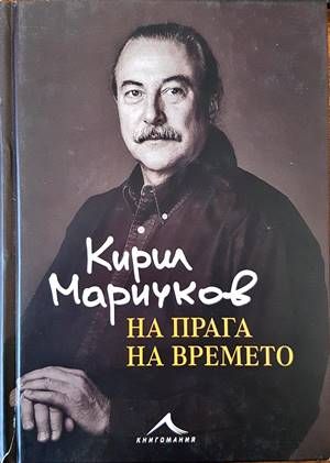 На прага на времето На прага на времето
