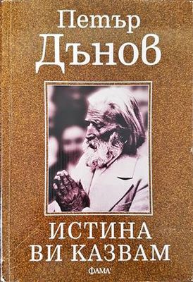 Истината ви казвам
