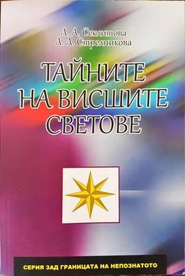Тайните на висшите светове