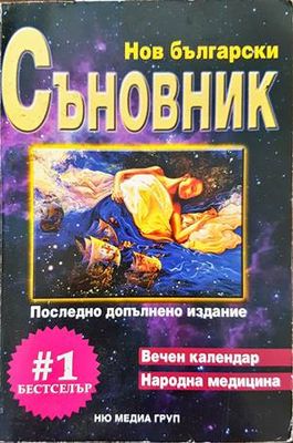 Нов български съновник