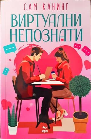 Виртуални непознати Виртуални непознати