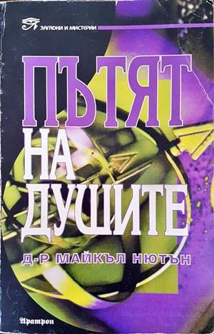 Пътят на душите
