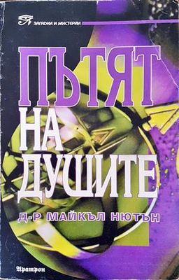 Пътят на душите
