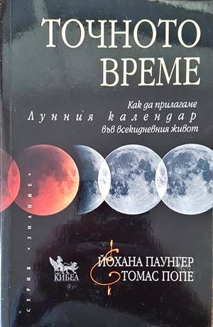 Точното време