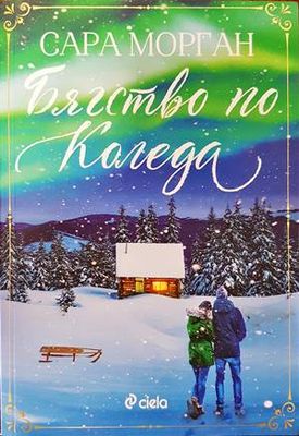 Бягство по Коледа