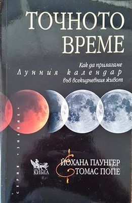Точното време