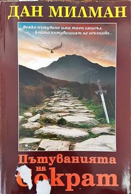 Пътуванията на Сократ