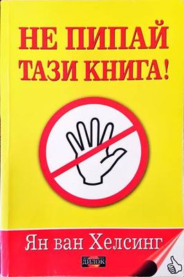 Не пипай тази книга!