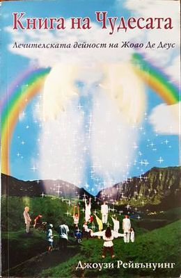 Книга на Чудесата