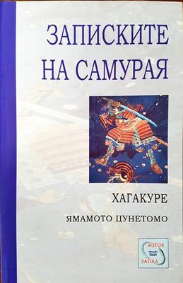 Записките на самурая: Хагакуре
