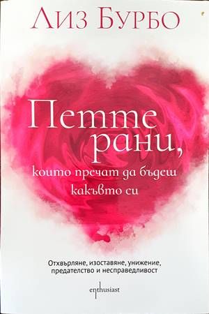 Петте рани, които пречат да бъдеш какъвто си