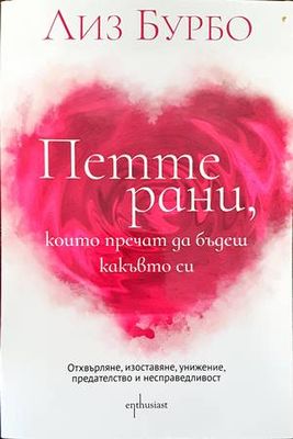 Петте рани, които пречат да бъдеш какъвто си