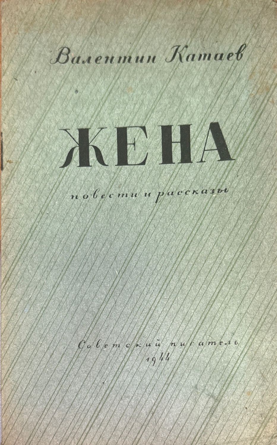 Жена