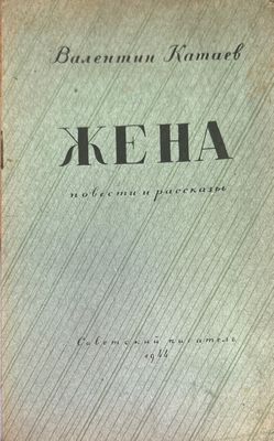 Жена