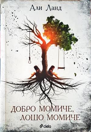 Добро момиче, лошо момиче Добро момиче, лошо момиче