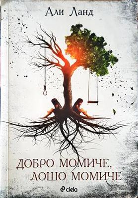 Добро момиче, лошо момиче