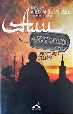 Али Безсмъртния