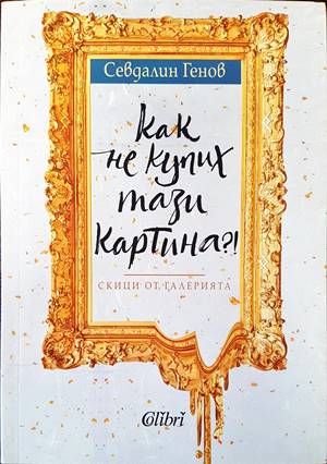 Как не купих тази картина?!