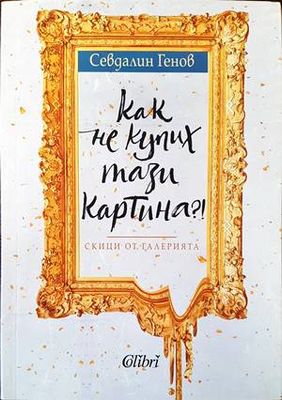 Как не купих тази картина?!