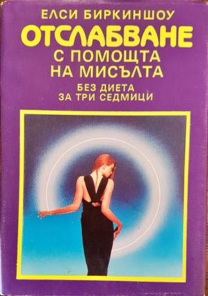 Отслабване с помощта на мисълта