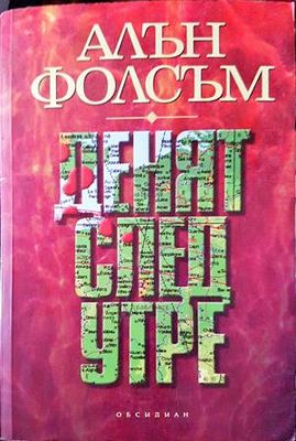 Денят след утре