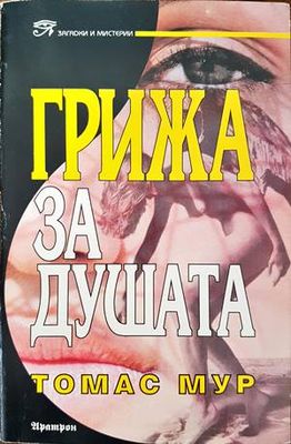 Грижа за душата