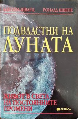 Подвластни на луната