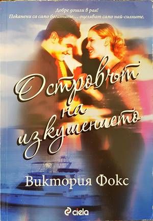 Островът на изкушението