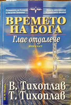 Времето на Бога. Част 2: Глас отдалече